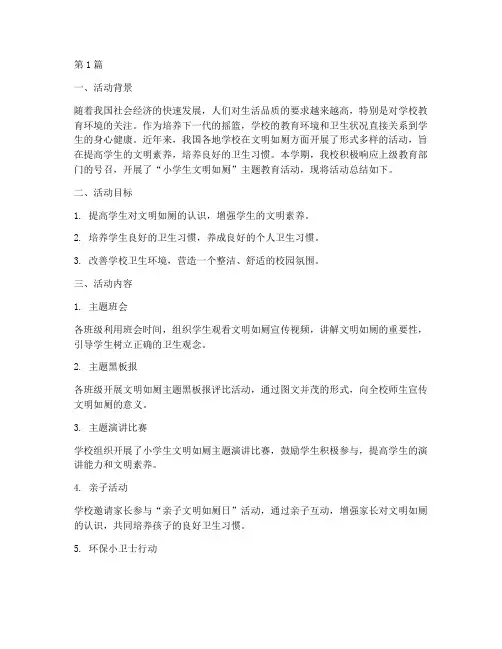 小学生文明如厕活动总结(3篇)
