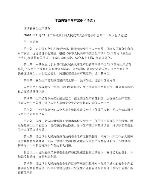 江西省安全生产条例(全文)