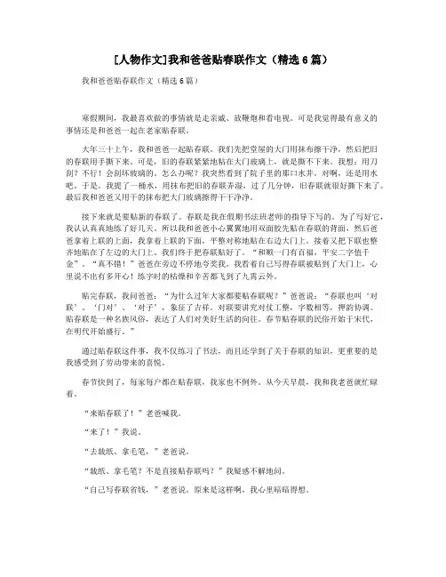 [人物作文]我和爸爸贴春联作文(精选6篇)