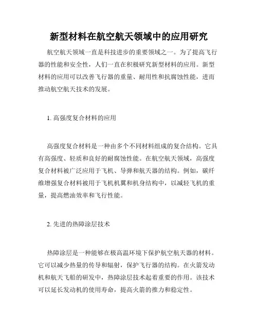新型材料在航空航天领域中的应用研究