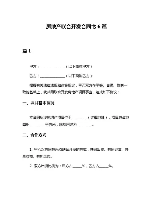 房地产联合开发合同书6篇