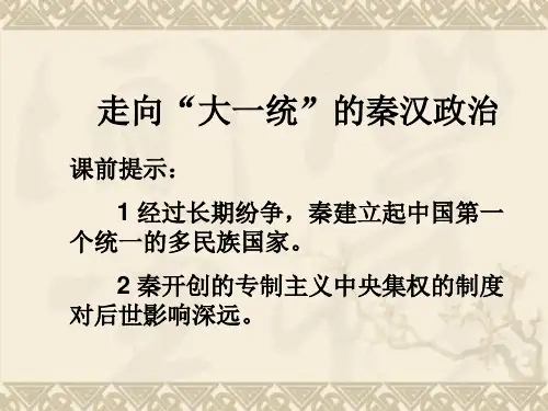 高一历史课件1.2《第二节  走向大一统的秦汉政治》86(人民版必修1)