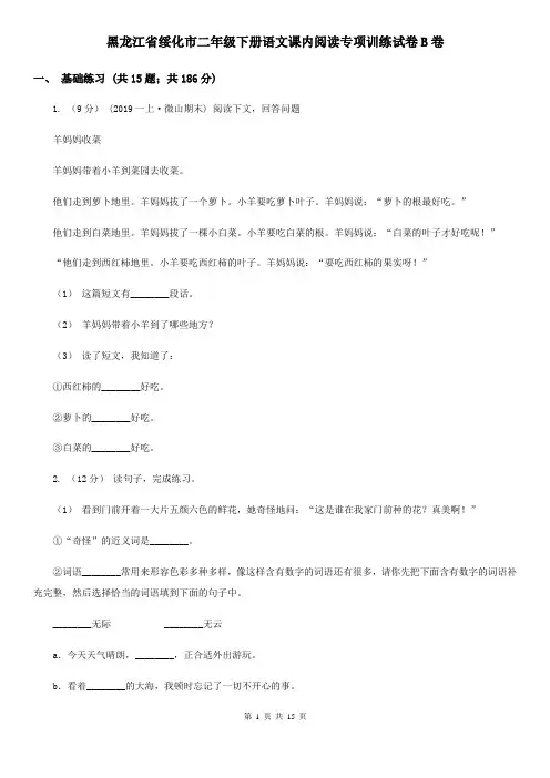 黑龙江省绥化市二年级下册语文课内阅读专项训练试卷B卷
