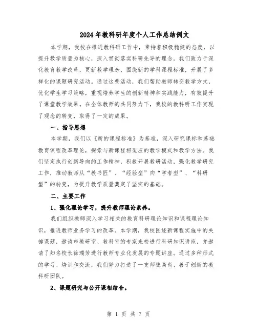 2024年教科研年度个人工作总结例文（四篇）