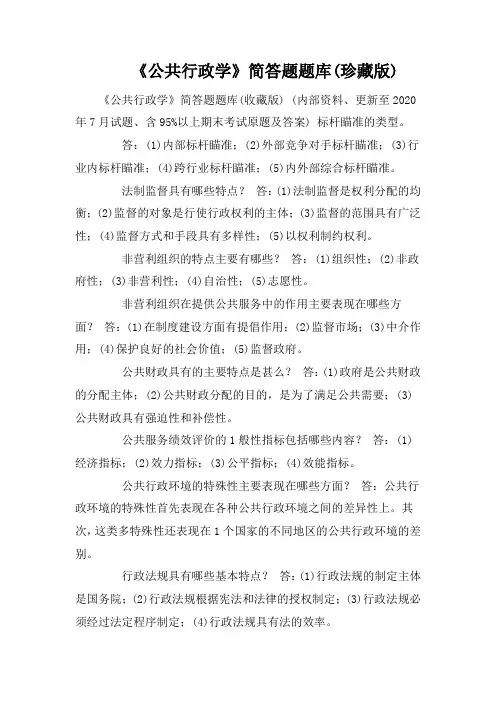 《公共行政学》简答题题库(珍藏版)