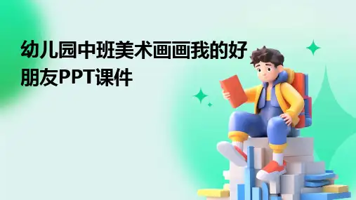 2024版幼儿园中班美术画画我的好朋友PPT课件
