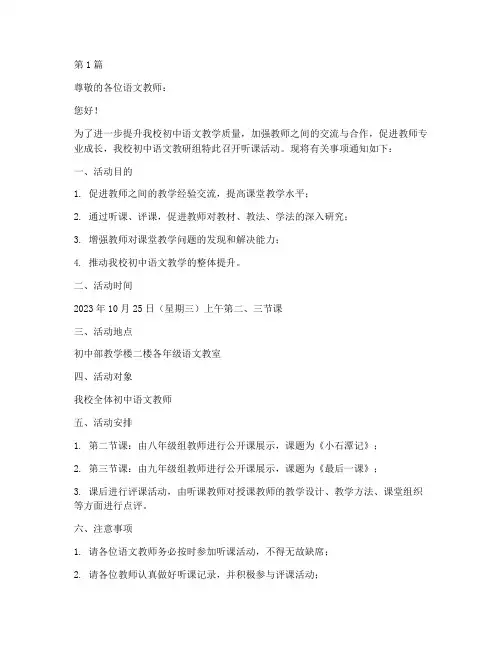 初中语文教研组听课通知(3篇)