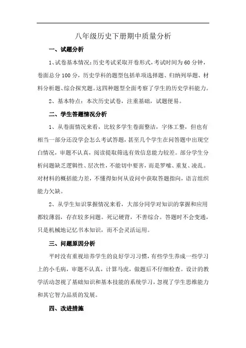 八年级历史下册期中质量分析