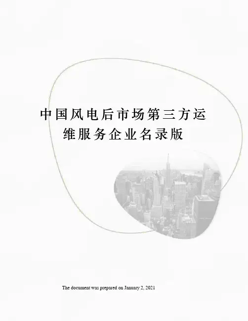 中国风电后市场第三方运维服务企业名录版
