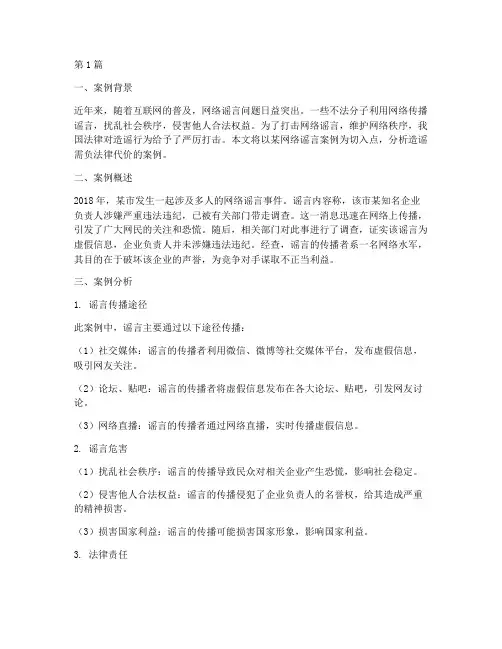 造谣需负法律代价的案例(3篇)