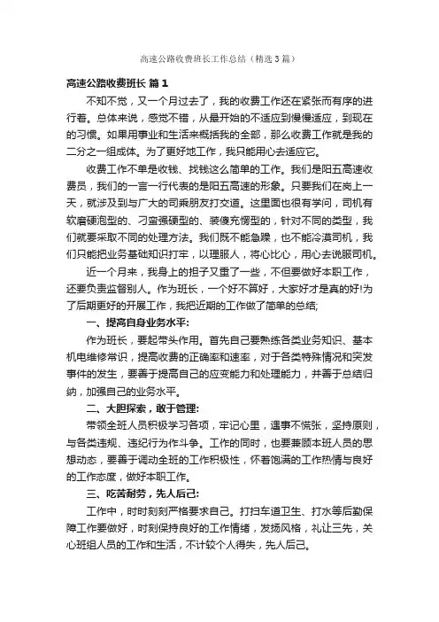 高速公路收费班长工作总结（精选3篇）