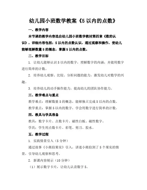 幼儿园小班数学教案《5以内的点数》(1)