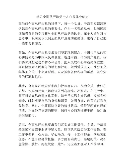 学习全面从严治党个人心得体会例文