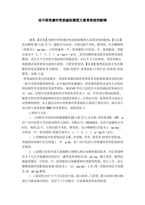 论中药骨康对骨质疏松模型大鼠骨密度的影响