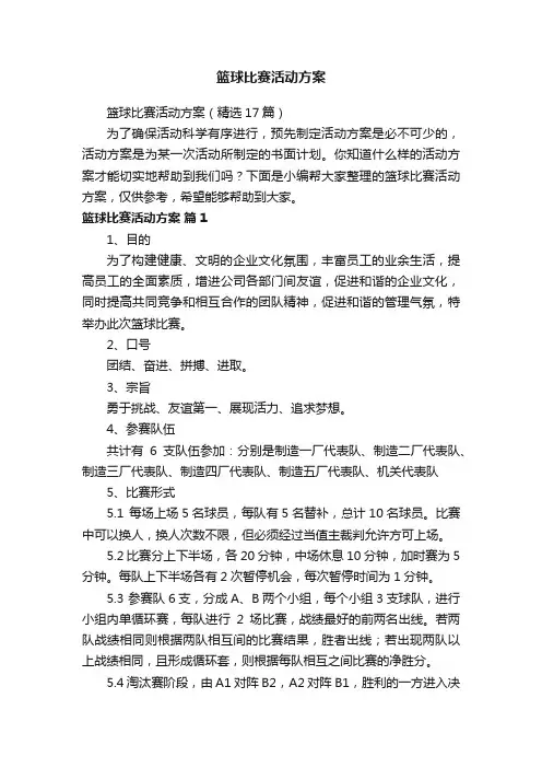 篮球比赛活动方案（精选17篇）
