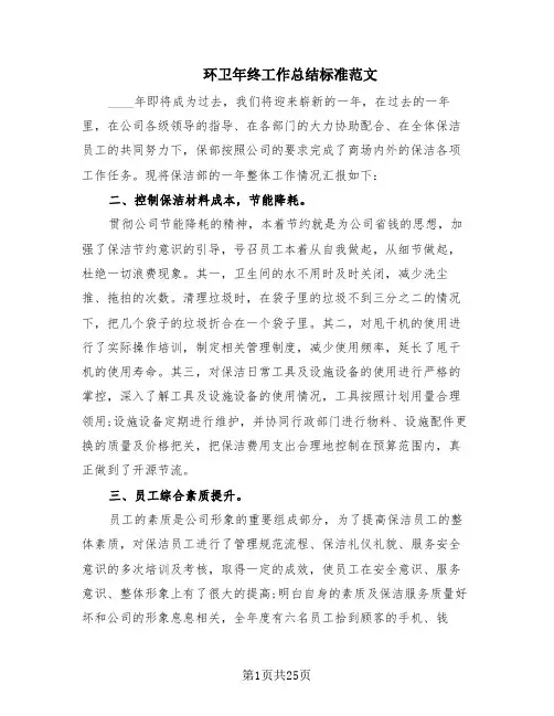环卫年终工作总结标准范文(10篇)