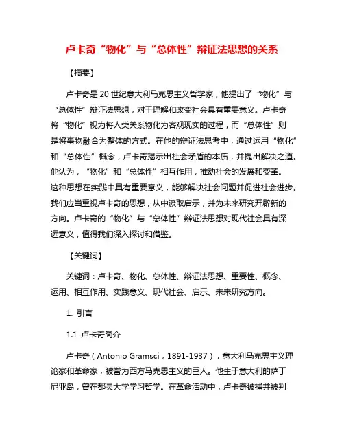 卢卡奇“物化”与“总体性”辩证法思想的关系