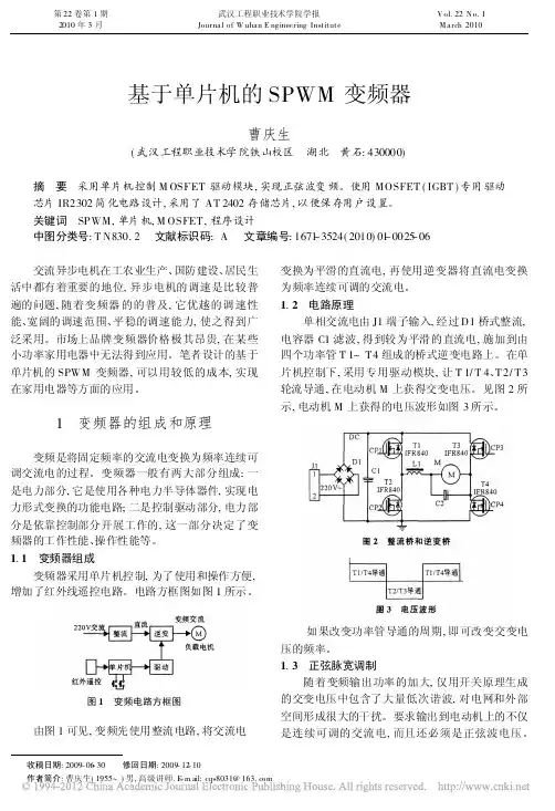 基于单片机的SPWM变频器