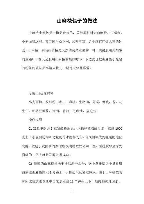 山麻楂包子的做法