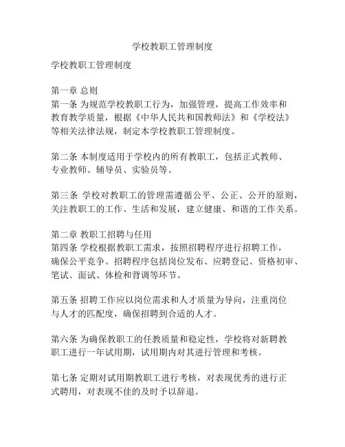 学校教职工管理制度