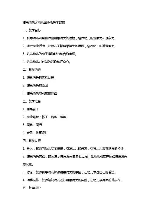 糖果消失了幼儿园小班科学教案