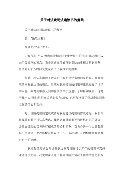 关于对法院司法建议书的复函
