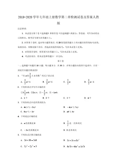 2019-2020学年七年级上册数学第二章检测试卷及答案人教版