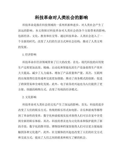 科技革命对人类社会的影响