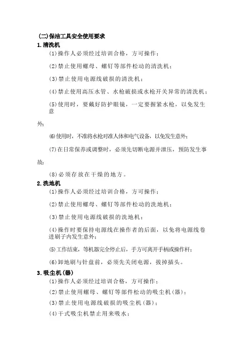 保洁工具安全使用方法
