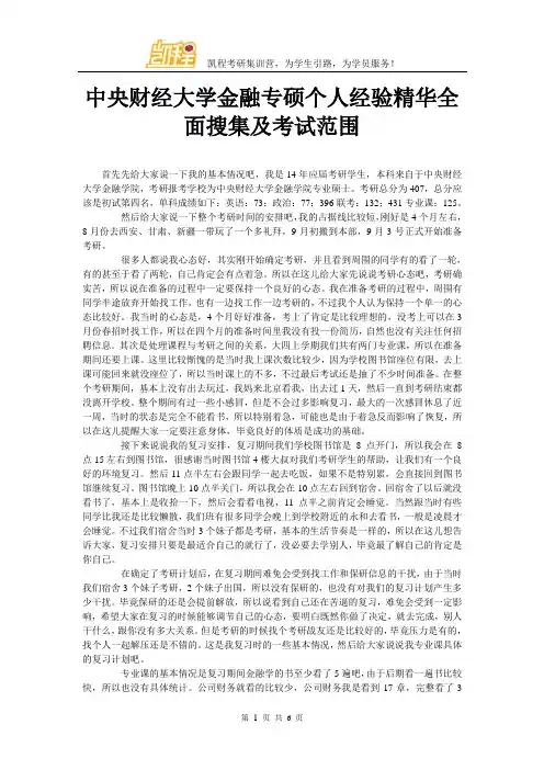 中央财经大学金融专硕个人经验精华全面搜集及考试范围