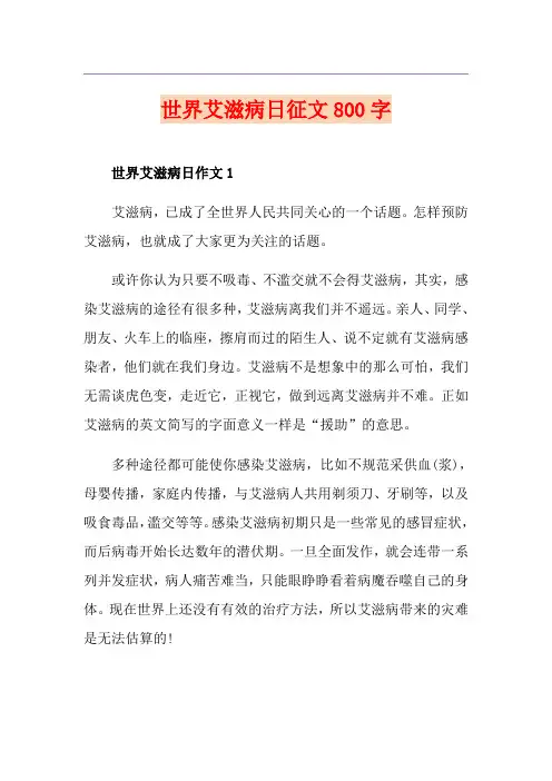 世界艾滋病日征文800字