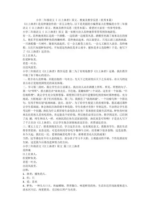 2024最新-小学二年级语文《 江上渔者》原文、教案及教学反思(优秀5篇)