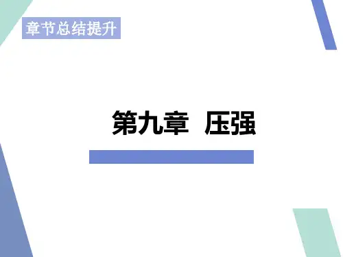 八年级物理下册第九章  压强章节复习总结提升 (共37张PPT)