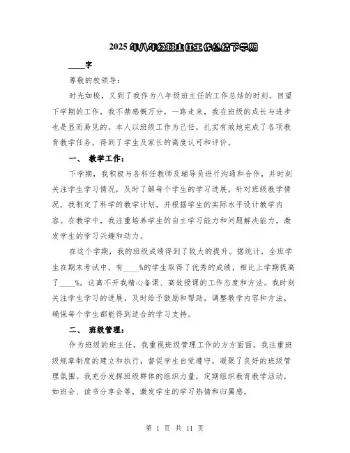 2025年八年级班主任工作总结下学期（5篇）