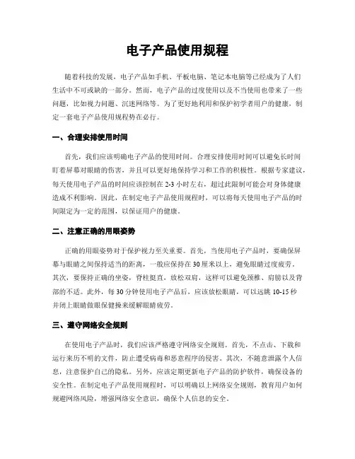 电子产品使用规程