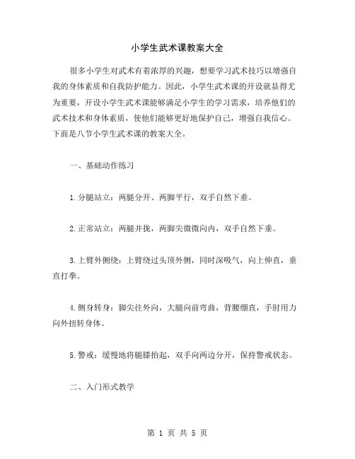 小学生武术课教案大全