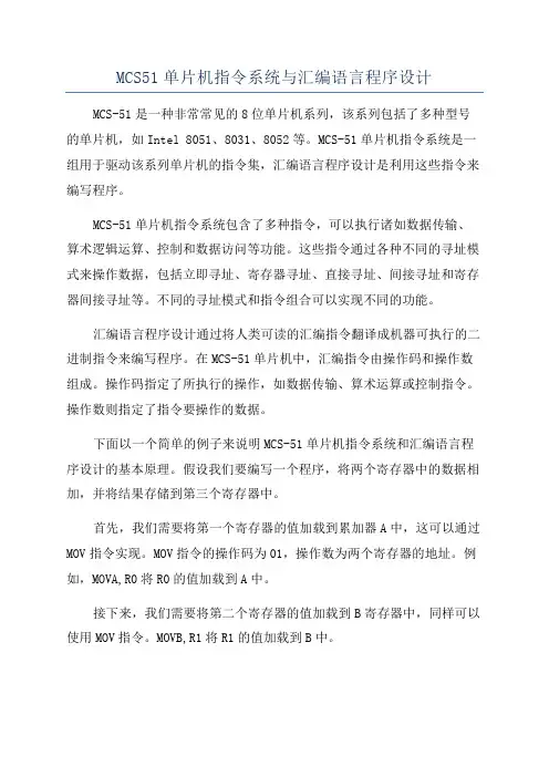MCS51单片机指令系统与汇编语言程序设计