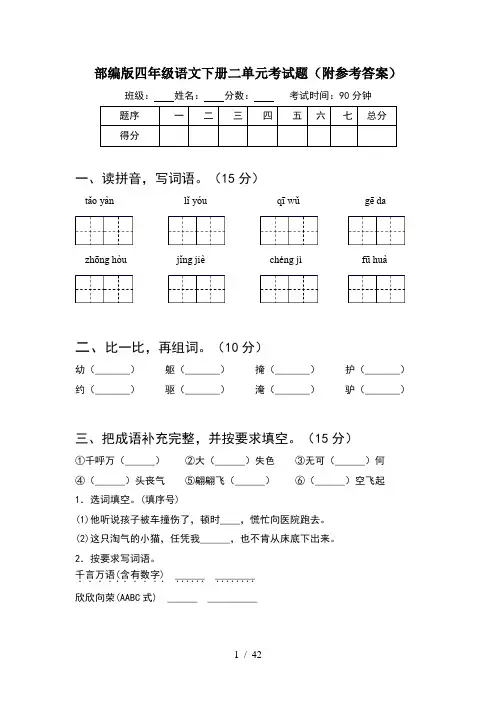 部编版四年级语文下册二单元考试题附参考答案(8套)