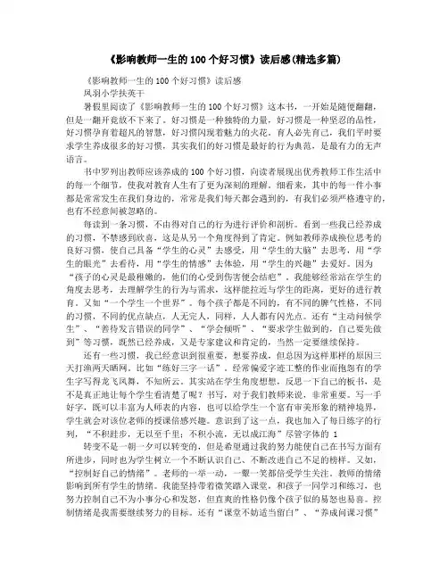 《影响教师一生的100个好习惯》读后感(精选多篇)