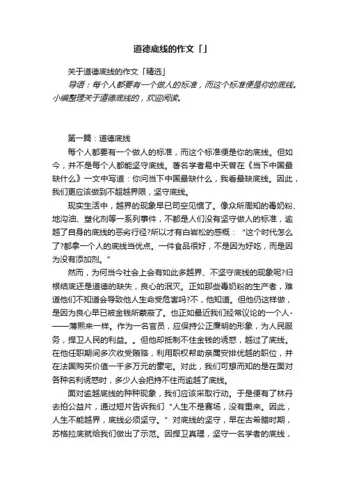 关于道德底线的作文「精选」