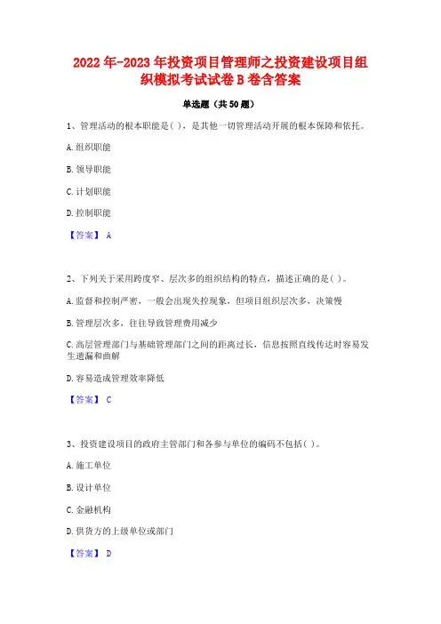 2022年-2023年投资项目管理师之投资建设项目组织模拟考试试卷B卷含答案