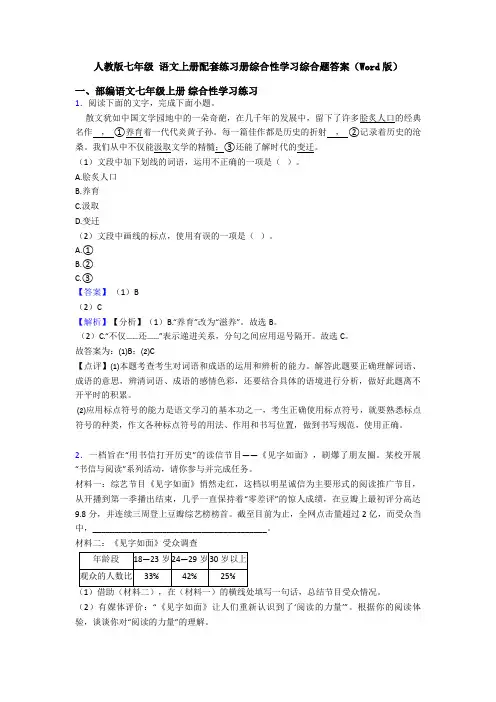 人教版七年级 语文上册配套练习册综合性学习综合题答案(Word版)