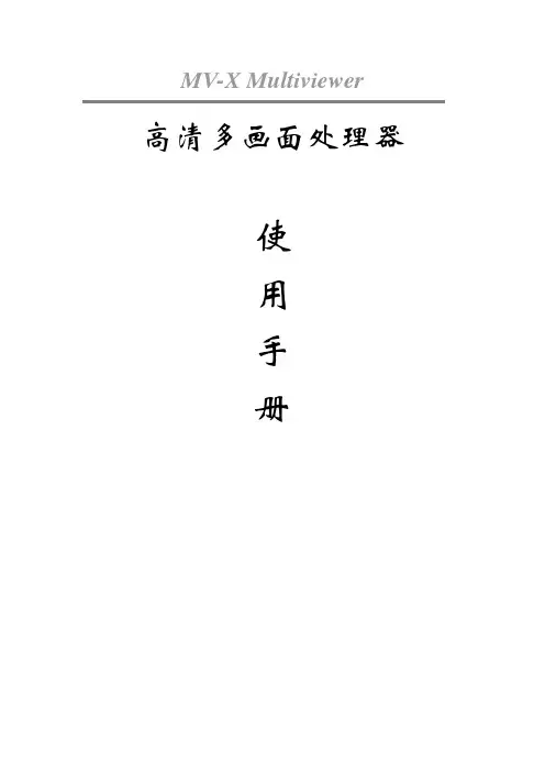 MV-X MultiView高清多画面处理器说明书解析