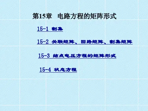 第15章电路方程的矩阵形式