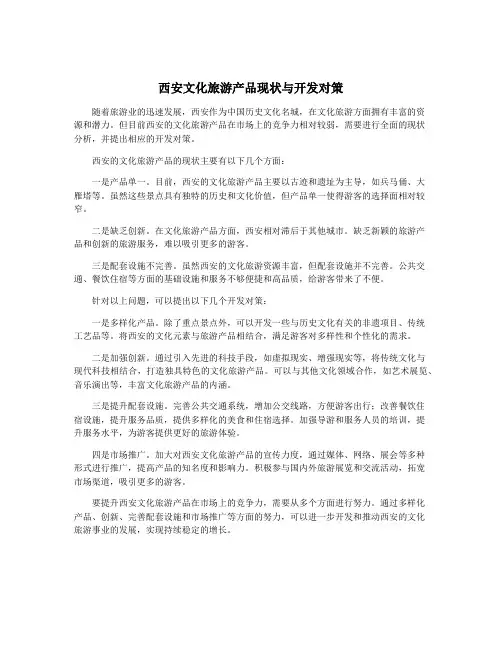 西安文化旅游产品现状与开发对策