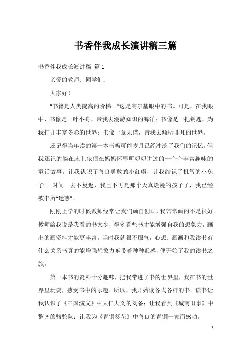 书香伴我成长演讲稿三篇_5