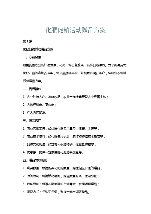 化肥促销活动赠品方案