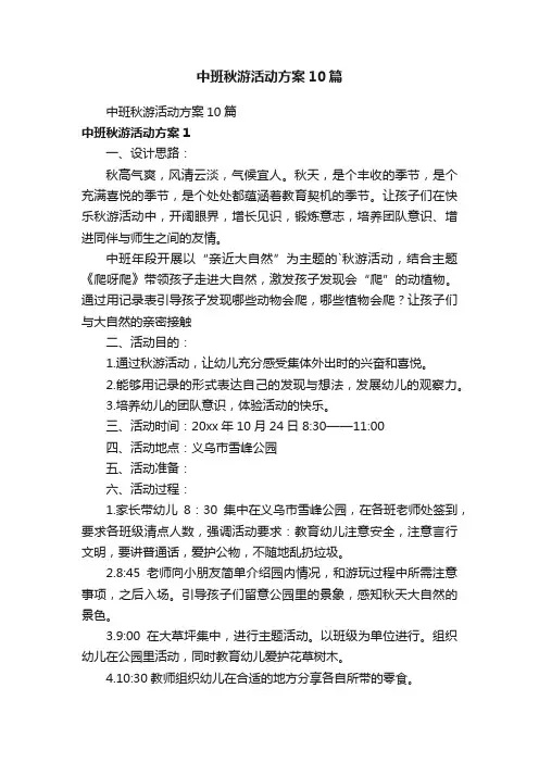 中班秋游活动方案10篇
