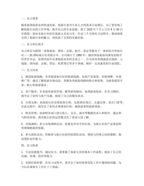 旅游文员实习报告