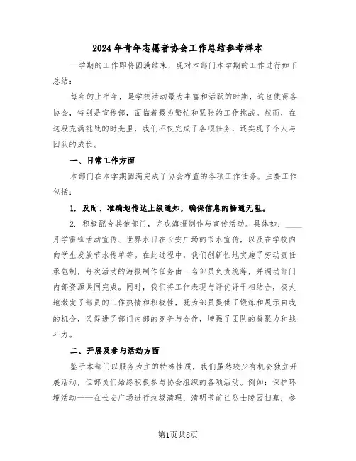 2024年青年志愿者协会工作总结参考样本（5篇）